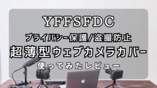 【レビュー】‎YFFSFDC「ウェブカメラカバー」を使ってみた 